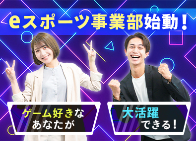 株式会社ジーンステイト eスポーツ事業の総合職（企画・事務等）／未経験歓迎／在宅OK