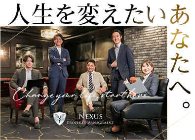 株式会社ネクサスプロパティマネジメント 完全反響営業／最高年収8540万／未経験者も活躍中／意欲重視