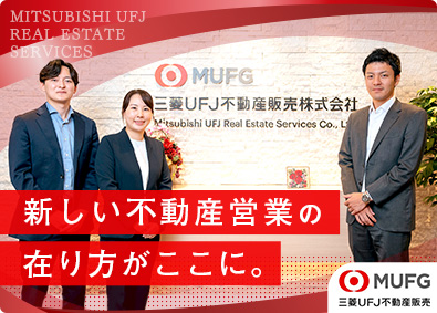 三菱ＵＦＪ不動産販売株式会社(三菱ＵＦＪフィナンシャル・グループ) 反響営業／家賃補助あり／年休123日／飛び込み・テレアポなし