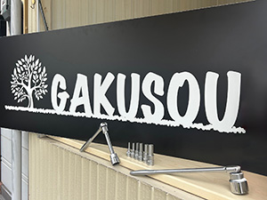樂奏株式会社 メンテナンススタッフ／未経験歓迎／年収390万円～／直行可