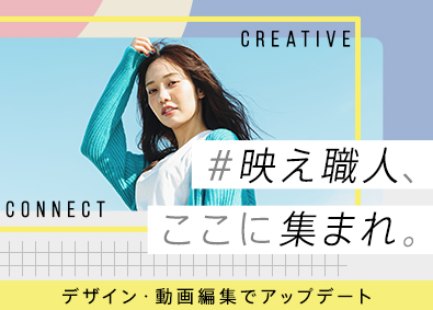 株式会社ＮＥＣＴ SNSデザイナー／未経験歓迎／SNS広告や動画編集／sc02