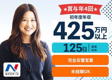 株式会社ネクステージ【プライム市場】 クルマの販売／初年度年収425万円～／賞与年4回／未経験歓迎