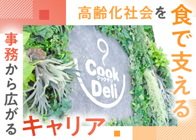 クックデリ株式会社 営業アシスタント│業績絶好調の食品メーカー│WLB良好