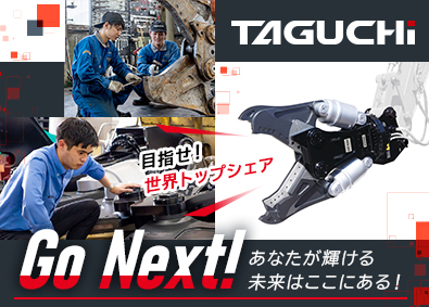 株式会社タグチ工業 総合職（メンテナンス・営業）未経験歓迎／賞与年2回／研修充実