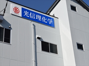 有限会社光信理化学製作所 ガラス加工スタッフ／未経験歓迎／年休125日／残業月25h