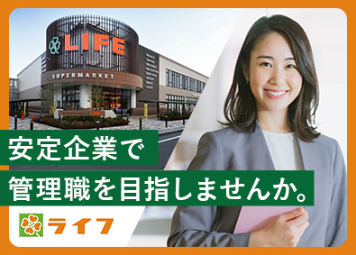 株式会社ライフコーポレーション【プライム市場】 経理職または財務職（管理職候補）／賞与4.1カ月分／転勤なし