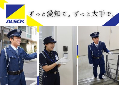 ＡＬＳＯＫ愛知株式会社(ALSOKグループ) 警備・受付スタッフ／未経験歓迎／週3勤務／希望休OK