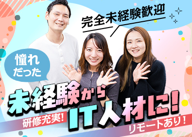 株式会社Ｅｎｊｏｉｎｔ Web系総合職／未経験歓迎／充実の６カ月研修／リモートあり