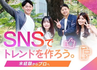 株式会社Ｒｏｏｔｓ＆Ｒｏｕｔｅｓ SNSマーケター／月30万円／未経験歓迎／インセンティブ有