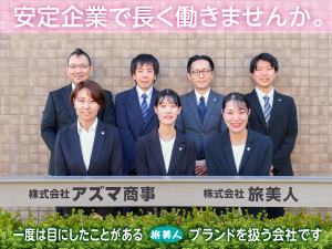 株式会社アズマ商事 専門商社の総合職（営業事務／顧客対応／SNS企画）