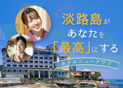 株式会社ホテルニューアワジ ホテルスタッフ／未経験歓迎／社宅完備／賞与年2回／連休取得可