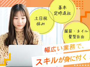 株式会社カンパニー２４ 総務職／土日祝休み／原則定時退社／服装・ネイル自由
