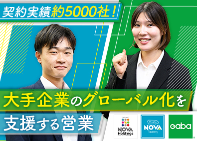 NOVAホールディングス株式会社 営業・コーディネート業務／土日祝休み／年2回の賞与／業績好調