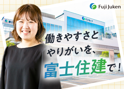 株式会社富士住建(FJグループ) 戸建注文住宅営業／未経験歓迎／残業月20h／賞与・インセン有