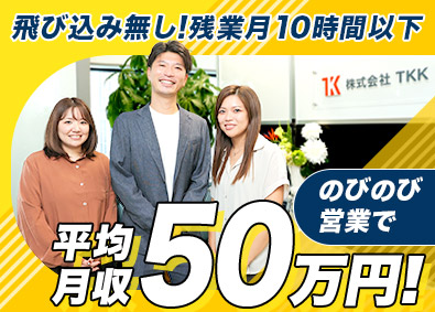 株式会社ＴＫＫ 買取営業／100%反響型／未経験歓迎／面接1回／残業月10H