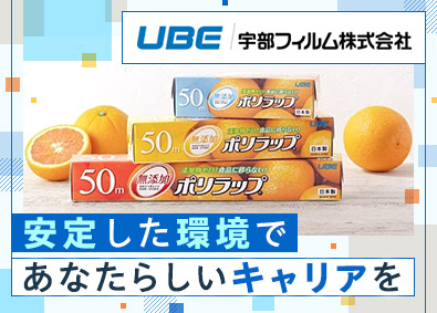宇部フィルム株式会社 「山口／山陽小野田市」人事労務／UBEグループ／年休124日