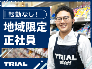 株式会社トライアルカンパニー 地域限定正社員スタッフ／転勤なし／日勤固定可！
