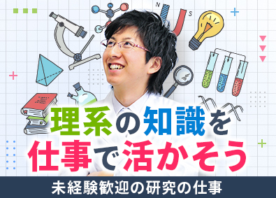 株式会社リクルートＲ＆Ｄスタッフィング(リクルートグループ) 医薬・化粧品等の研究開発（理系卒歓迎・実務未経験OK）／k3