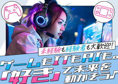 Keep Rolling（キープ・ローリング）株式会社 ITエンジニア（AI・ゲーム開発等）未経験歓迎／全員AI研修