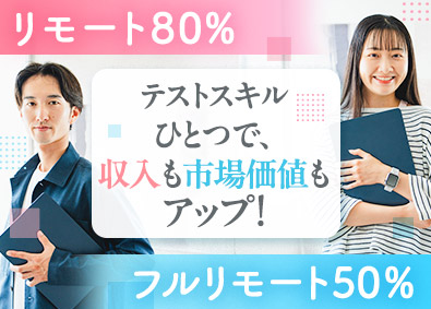 株式会社Ｈｉｇｈ　Ｒｅｔｕｒｎ 稼げて休めるテストエンジニア／リモート8割（フルリモ5割）