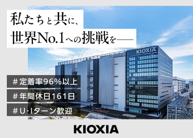キオクシア岩手株式会社(キオクシアグループ) 施設管理（保守・点検）／年休161日／賞与実績4.6ヶ月分