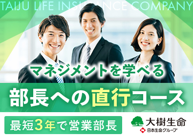 大樹生命保険株式会社(日本生命グループ) 総合職／営業部長を目指す管理職育成コース／年収例477万円～