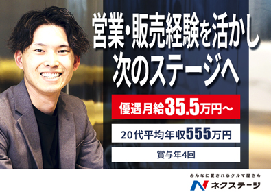 株式会社ネクステージ【プライム市場】 営業／営業・販売経験者限定／月給35.5万～／さらに優遇も可