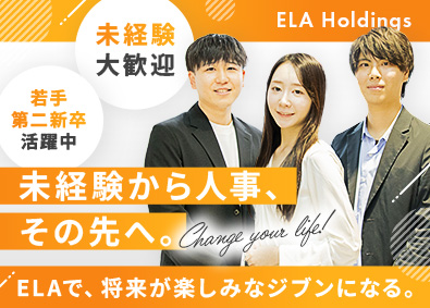 ＥＬＡホールディングス株式会社 未経験から始める人事／土日祝休／年休120日／残業月10h内