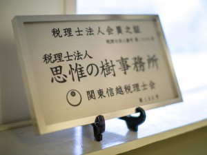 税理士法人思惟の樹事務所 税理士補助スタッフ／未経験歓迎／土日祝休／手当充実／面接1回