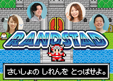 ランスタッド株式会社　DTS事業部 経験不問＆人柄重視・ITエンジニア・育成実績4500名／SE