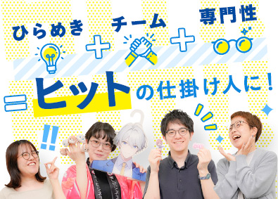 株式会社トランス(トランザクショングループ) 総合職（エンタメグッズ企画・販促企画）／年間休日127日