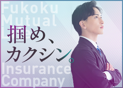 富国生命保険相互会社 営業総合職（営業所長育成コース）／入社5年目で年収930万円