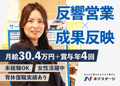 株式会社ネクステージ【プライム市場】 未経験で挑戦できる反響営業／女性活躍中／成果が見える評価制度
