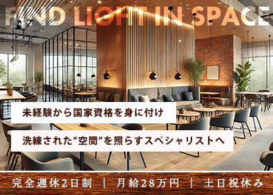 株式会社ＬＵＸＳＴ 未経験から始める空間施工アシスタント／完週休2日／土日祝休