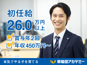 株式会社早稲田アカデミー【プライム市場】 塾講師（集団授業または個別指導）／豊富なキャリアパス