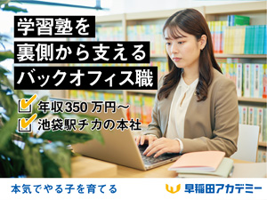 株式会社早稲田アカデミー【プライム市場】 本社事務職／残業ほぼ無し／長期休暇あり／14期連続増収