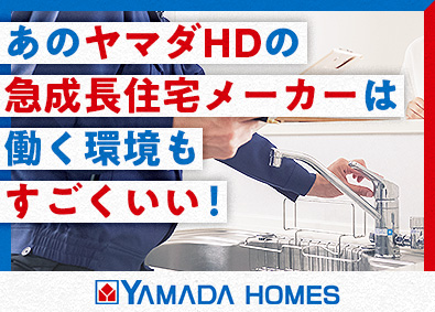 株式会社ヤマダホームズ(ヤマダホールディングスグループ) 未経験者大歓迎／戸建住宅のアフターサポート職