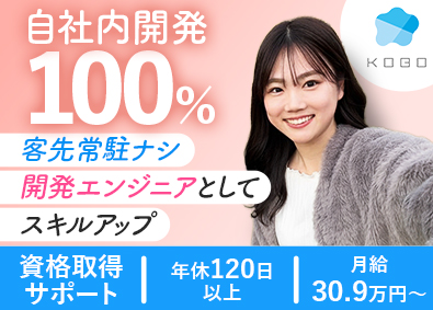 株式会社工房 自社開発エンジニア／未経験OK／リモートOK／フレックス導入
