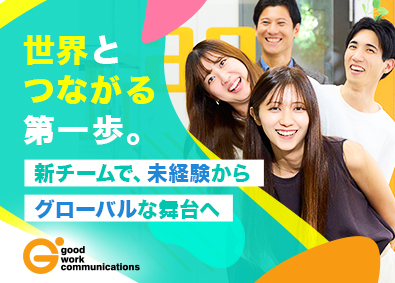 株式会社グッドワークコミュニケーションズ バイリンガルサポート／語学力不問／未経験歓迎／bs02