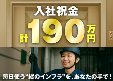 日機工業株式会社 エレベーター組み立てスタッフ／未経験歓迎／入社祝金190万円