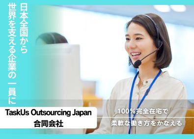 TaskUs Outsourcing Japan合同会社 完全在宅勤務のカスタマーサポート／月平均残業5時間／服装自由