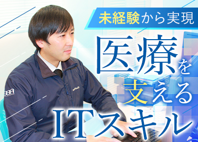 株式会社エバ(グループ会社／株式会社EBAホールディングス) 医療業界の社内SE／賞与4カ月／土日祝休み／残業月10時間