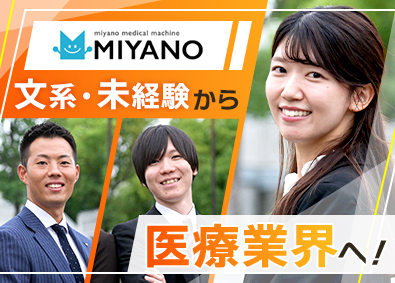 宮野医療器株式会社 医療機器営業／未経験歓迎／年休120日／賞与年3回約5か月分