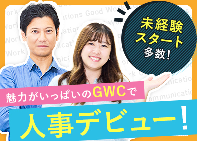 株式会社グッドワークコミュニケーションズ 人事（新卒担当）／未経験歓迎／在宅可／残業少なめ／js02