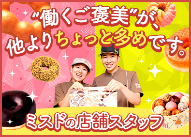 エムディフード株式会社(ダスキングループ) ミスタードーナツの店舗スタッフ／年休123日／賞与4～6カ月