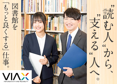 株式会社ヴィアックス 図書館のエリアマネージャー／未経験歓迎／月26万5000円～