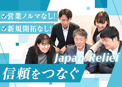 株式会社ジャパン・リリーフ 既存顧客へのルート営業／上場企業グループ／年休125日以上