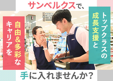 株式会社サンベルクス 販売スタッフ＆売場リーダー／月9日休／賞与3回／残業少／22