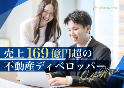 株式会社ゴールドファステート 事務系総合職／年休125日／基本定時退社／早期年収UPも可能