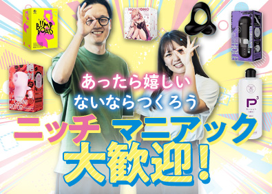 株式会社ＷＩＬＬ アダルトグッズの商品企画／未経験者が活躍中／土日祝休